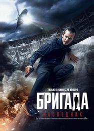 Бригада: Наследник