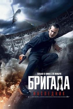 Бригада: Наследник Бригада: Наследник