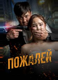 Пожалей