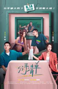 Список расставаний