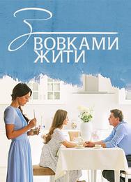 С волками жить