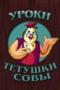 Уроки тётушки Совы Уроки тётушки Совы