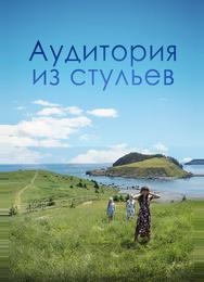 Аудитория из стульев