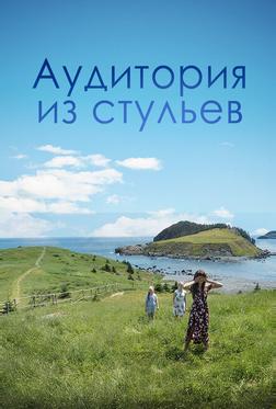 Аудитория из стульев Аудитория из стульев