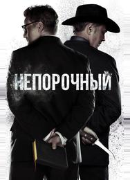 Непорочный
