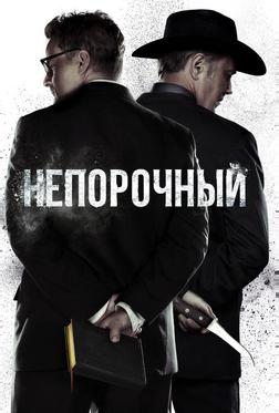 Непорочный Непорочный