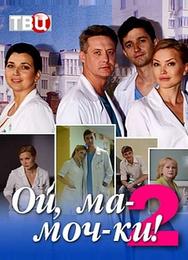Ой, ма-моч-ки! 2