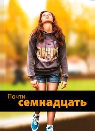 Почти семнадцать