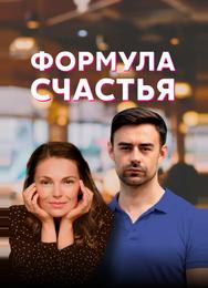 Формула счастья