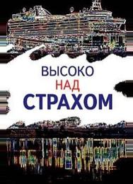 Высоко над страхом