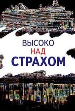 Высоко над страхом Высоко над страхом