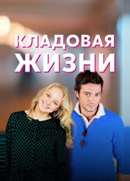 Кладовая жизни