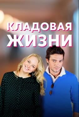 Кладовая жизни
