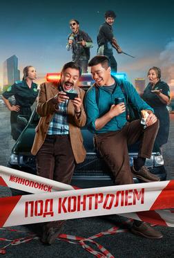 Под контролем