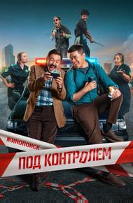 Под контролем