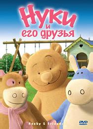Нуки и его друзья