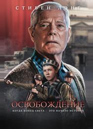 Освобождение