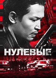 Нулевые