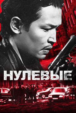Нулевые Нулевые