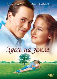 Здесь на Земле