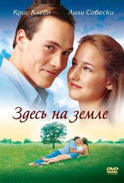 Здесь на Земле Здесь на Земле