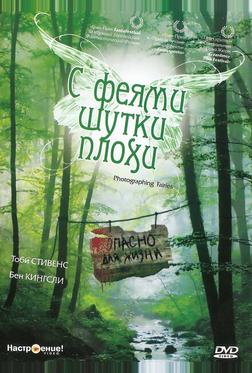 С феями шутки плохи