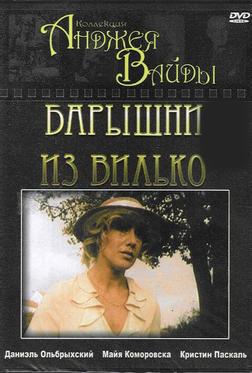 Барышни из Вилько Барышни из Вилько