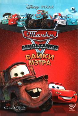 Мультачки: Байки Мэтра Мультачки: Байки Мэтра