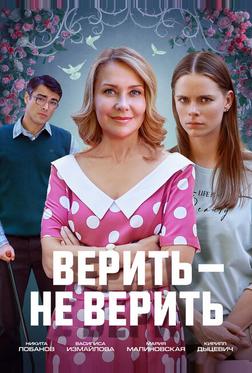 Верить не верить Верить не верить