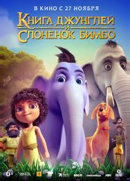 Книга джунглей и слонёнок Бимбо
