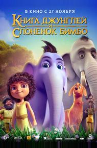Книга джунглей и слонёнок Бимбо (2024)