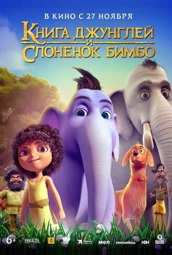 Книга джунглей и слонёнок Бимбо Книга джунглей и слонёнок Бимбо