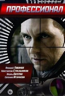 Профессионал Профессионал