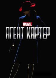 Агент Картер