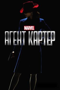 Агент Картер Агент Картер