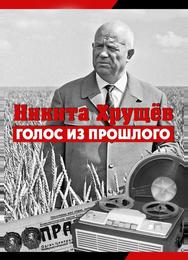 Никита Хрущев. Голос из прошлого