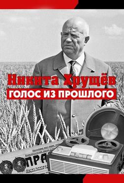 Никита Хрущев. Голос из прошлого Никита Хрущев. Голос из прошлого