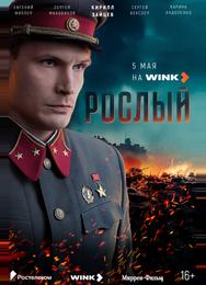 Рослый