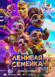 Ленивая семейка
