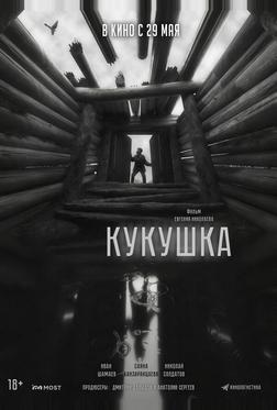 Кукушка