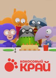 Кокосовый край