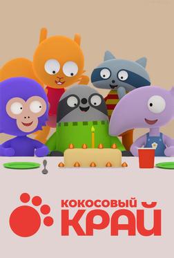 Кокосовый край Кокосовый край