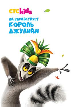 Да здравствует король Джулиан Да здравствует король Джулиан