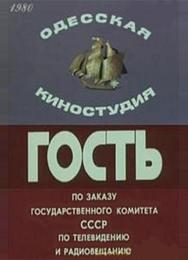 Гость