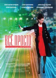 Всё просто