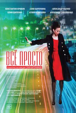 Всё просто Всё просто