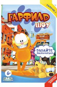 Гарфилд шоу (2008)