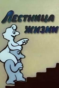 Лестница жизни Лестница жизни