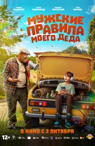 Мужские правила моего деда (2025)