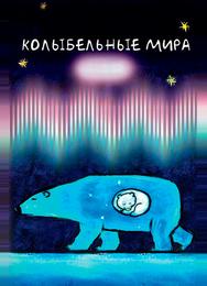 Колыбельные мира